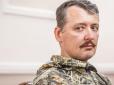 Вражаючий строк: Гіркін підрахував, скільки потрібно часу ПВК 