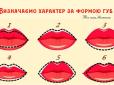 Це справді працює!  Як визначити характер за формою губ